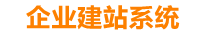 东明企业网站建设